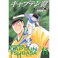 【中古】 キャプテン翼 ワールドＪｒ．ユース大会編３/集英社 キャプテン翼＜ワールドユース編＞ 3／高橋 陽一 | 集英社
